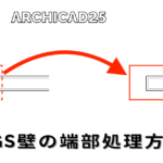 ARCHICAD25_LGS壁端部処理
