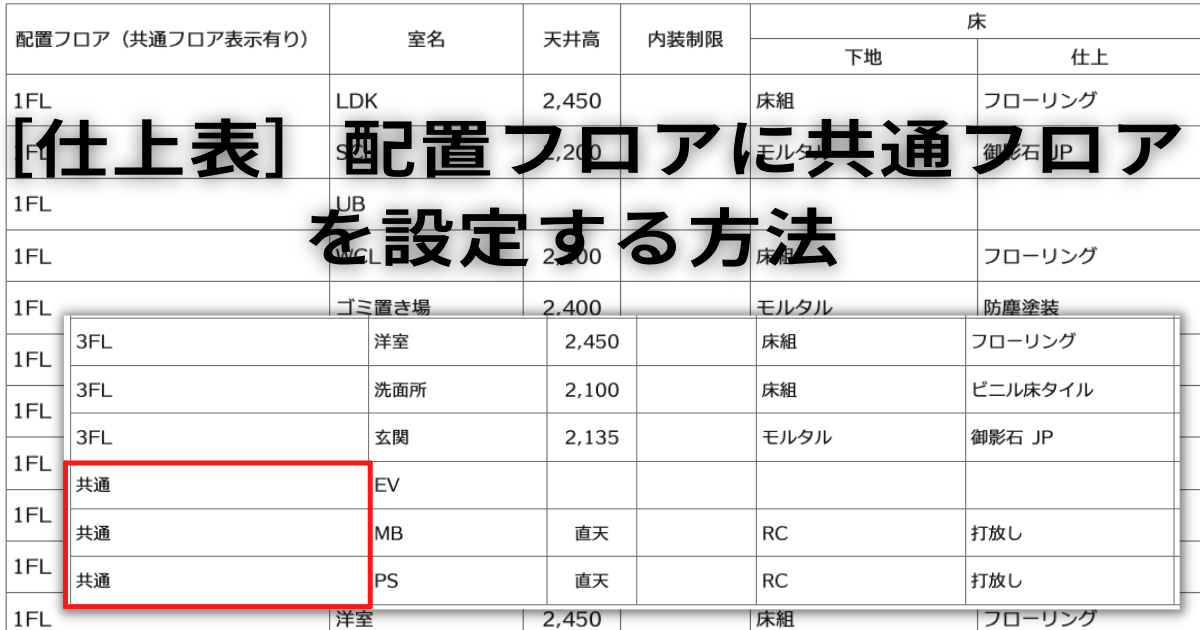ARCHICAD｜[仕上表]配置フロアに共通フロアを設定する方法 | アトリエイケムラ一級建築事務所
